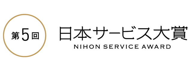 日本サービス大賞