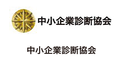 中小企業診断協会