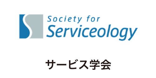 サービス学会