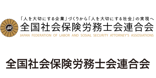 全国社会保険労務士会連合会
