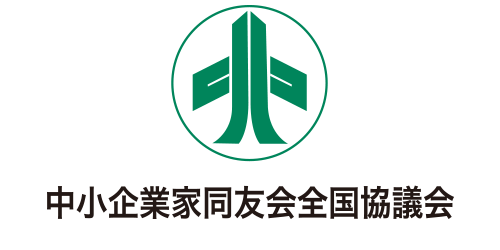 中小企業家同友会全国協議会