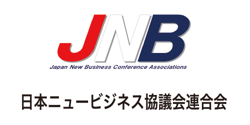 日本ニュービジネス協議会連合会