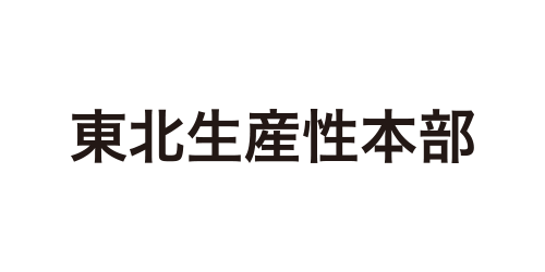 東北生産性本部