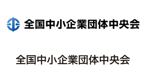 全国中小企業団体中央会