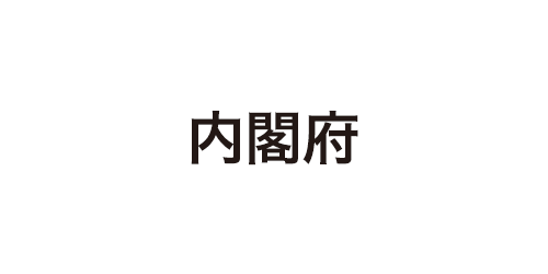 内閣府